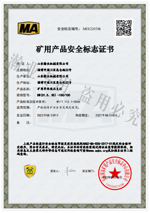 礦用單體液壓支柱產品安全標志證書