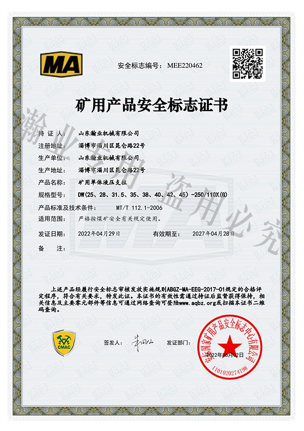 礦用單體液壓支柱產品安全標志證書