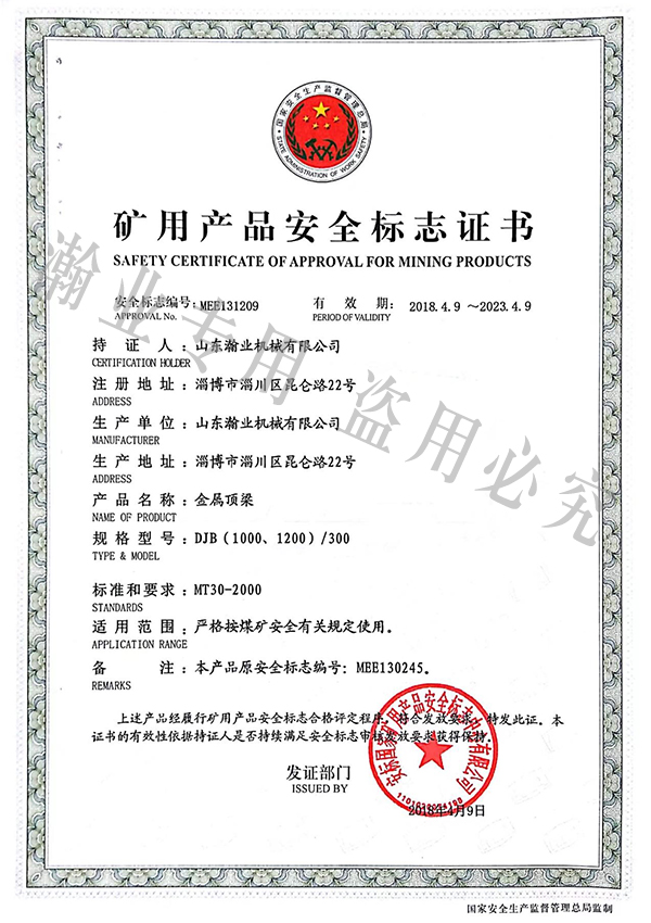 金屬頂梁產品安全標志證書