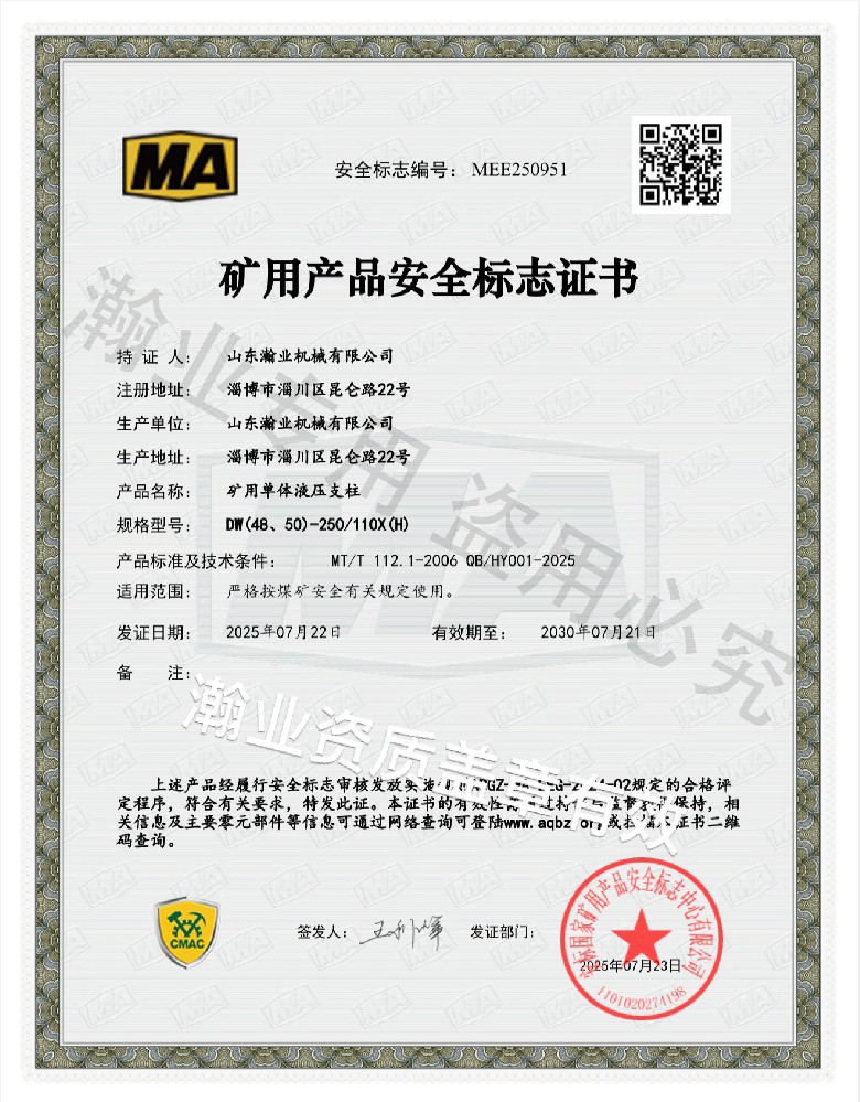 礦用單體液壓支柱產品安全標志證書